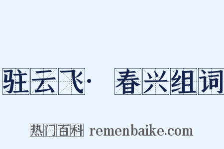 驻云飞·春兴组词是什么意思的图片